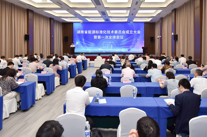 欧阳晓风出席湖南省能源标准化技术委员会成立大会暨第一次全体会议
